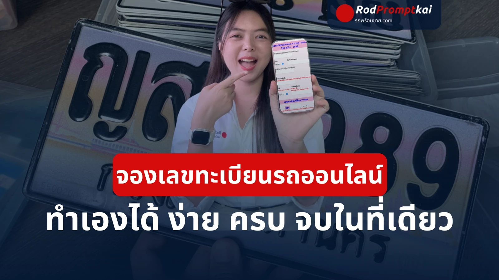 จองเลขทะเบียนรถออนไลน์ 2025 | ทำเองได้ฟรี ผ่านเว็บไซต์กรมขนส่ง ง่าย ครบ จบที่นี่