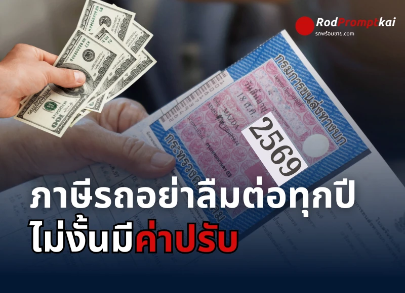 ต่อภาษีรถยนต์ ต้องทำทุกปี! ไม่ต่อ = เสียค่าปรับ + เสี่ยงโดนจับจริงหรือ?