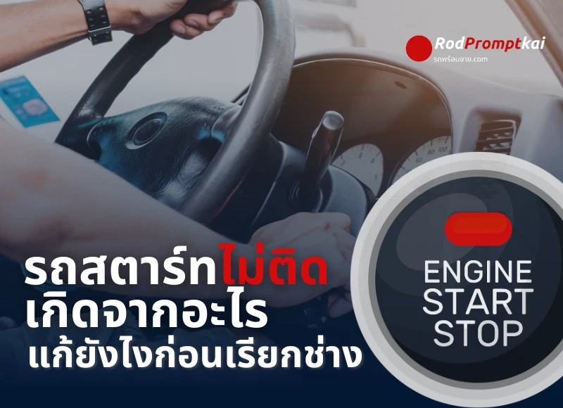 รถสตาร์ทไม่ติด เกิดจากอะไร? วิธีเช็กเบื้องต้น ก่อนเสียเงินฟรีเรียกช่าง!