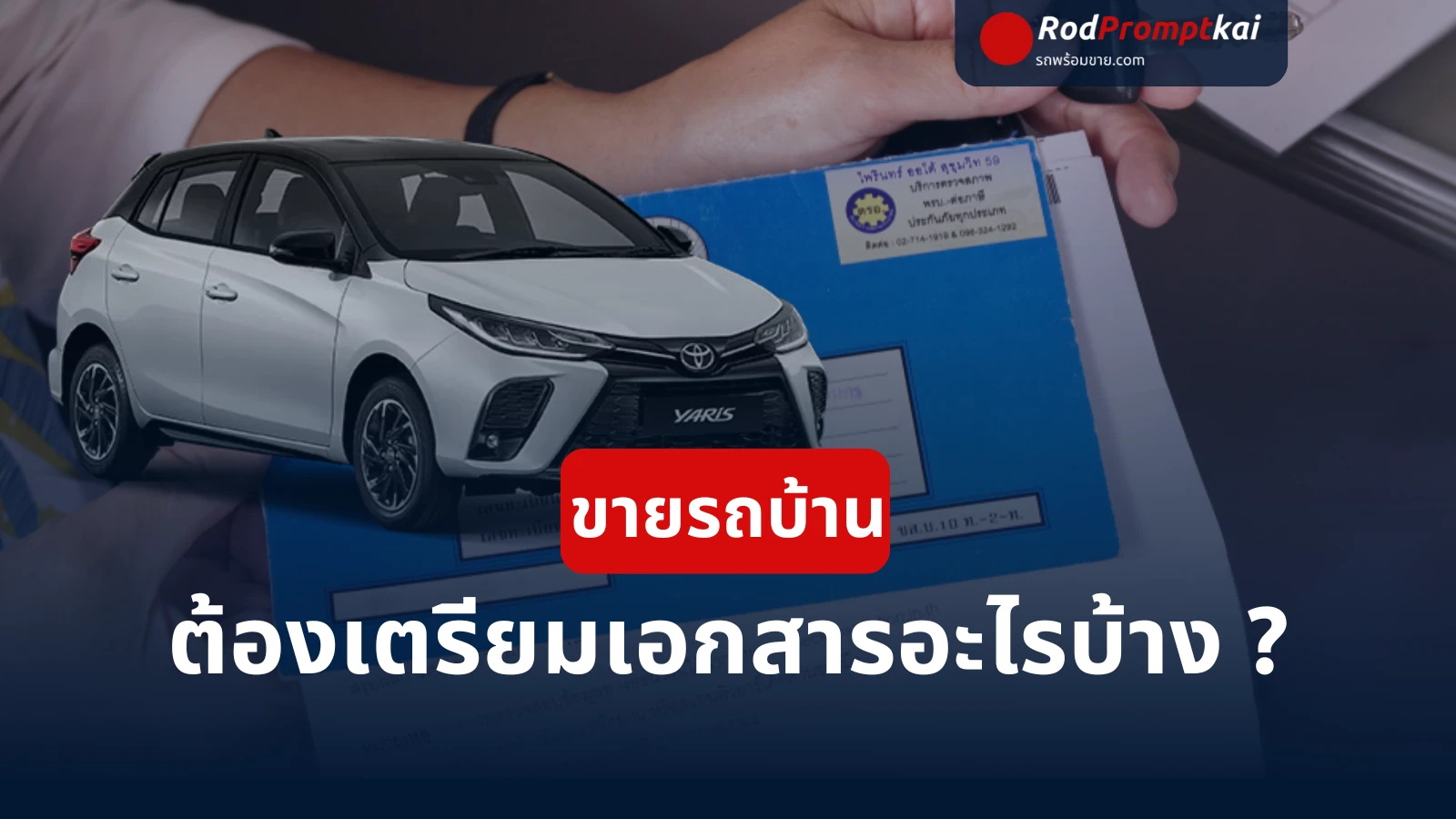 ขายรถบ้านปี 2025 ต้องเตรียมเอกสารอะไรบ้าง? สรุปครบ จบในโพสต์เดียว