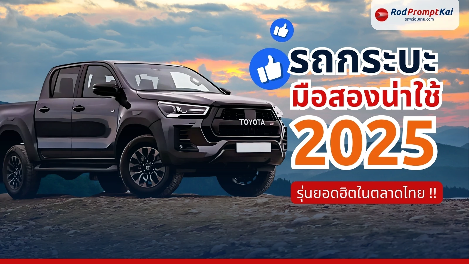 รถกระบะมือสองน่าใช้ 2025 | รวมรุ่นฮิตในตลาดไทย ราคาดี คุ้มค่า