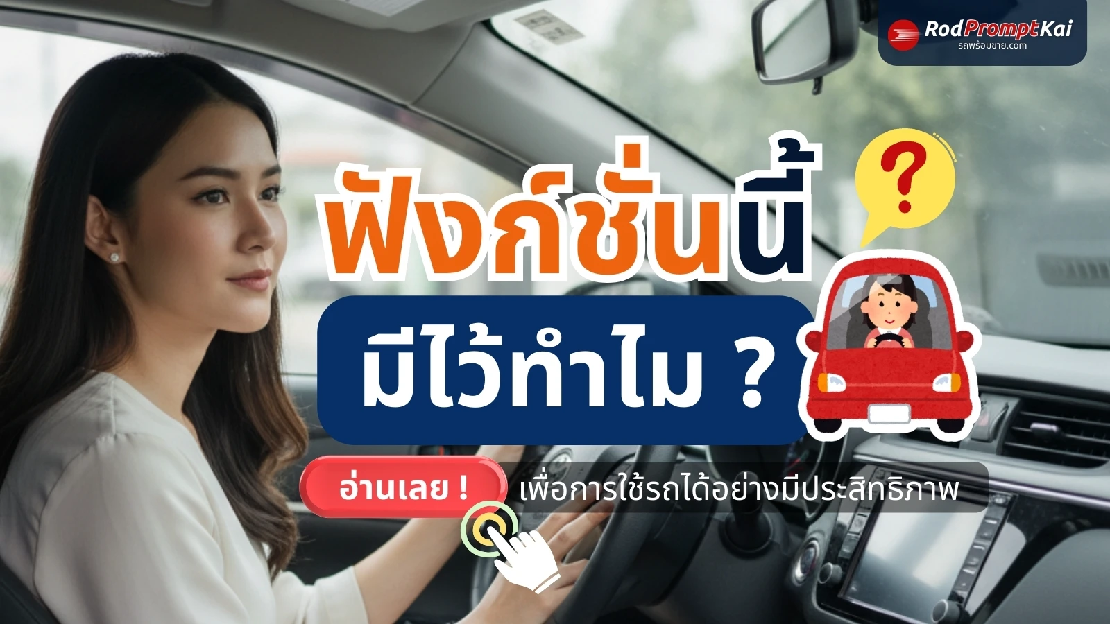 ฟังก์ชั่นนี้ในรถ มีไว้ทำอะไร