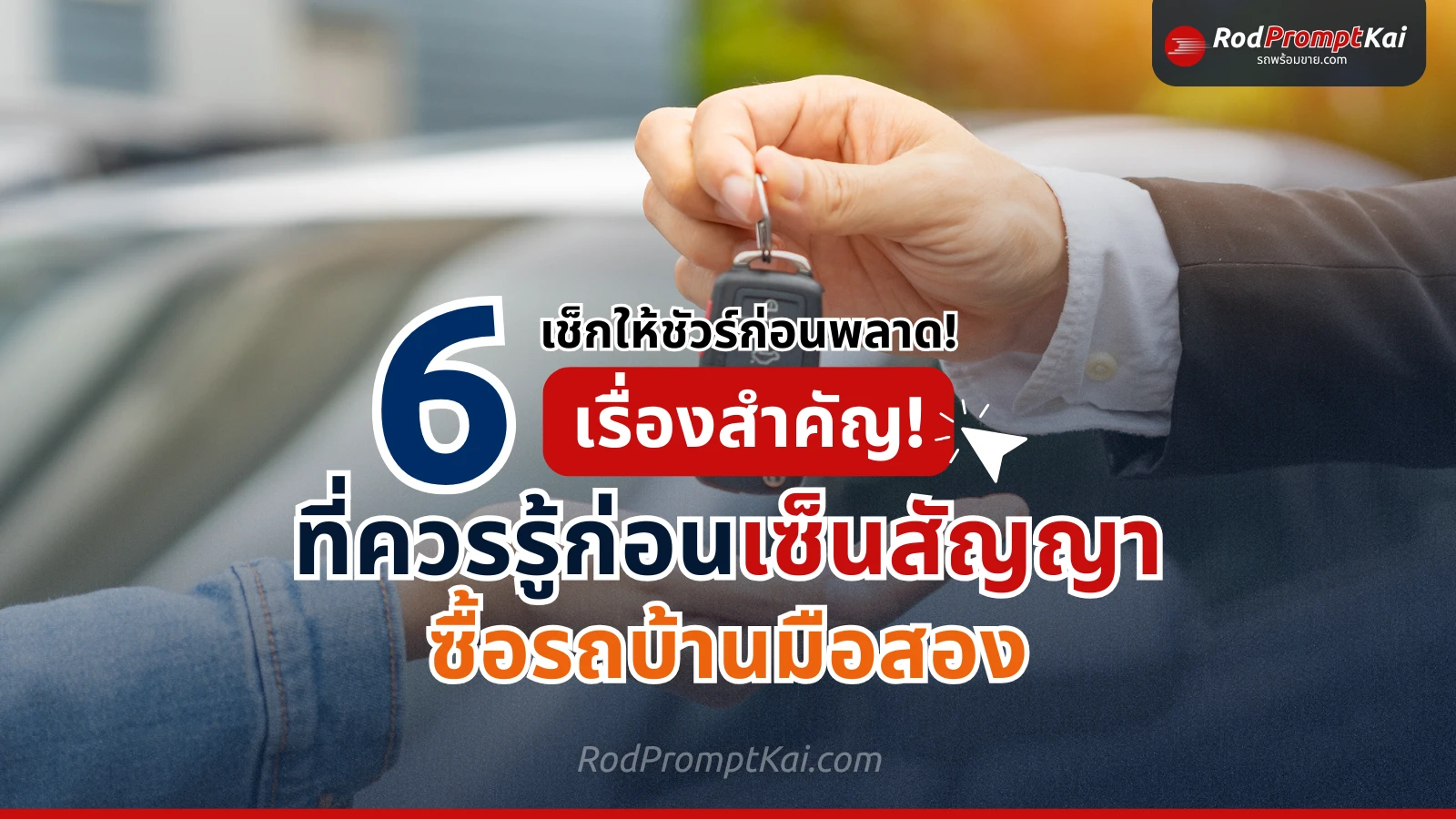 ทำไมหลายคนพลาดตอนทำสินเชื่อรถมือสอง? เช็กให้ชัวร์ก่อนคุณจะพลาดเหมือนกัน