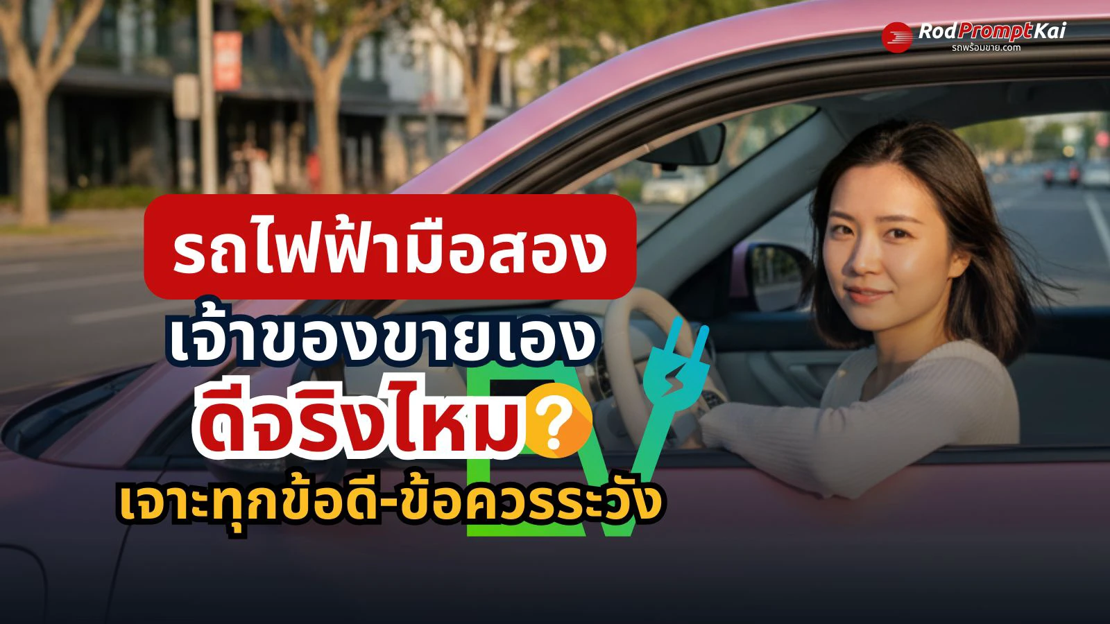 รถไฟฟ้ามือสอง เจ้าของขายเอง ดีจริงไหม? เจาะทุกข้อดี–ข้อควรระวัง ก่อนตัดสินใจซื้อ