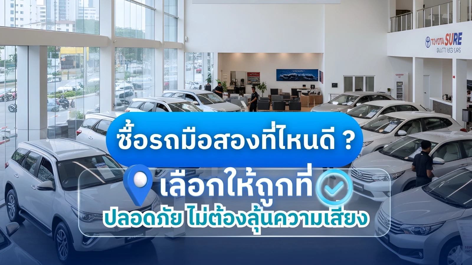 ซื้อรถมือสองที่ไหนดี? เลือกให้ถูกที่ ปลอดภัย ไม่ต้องลุ้นความเสี่ยง