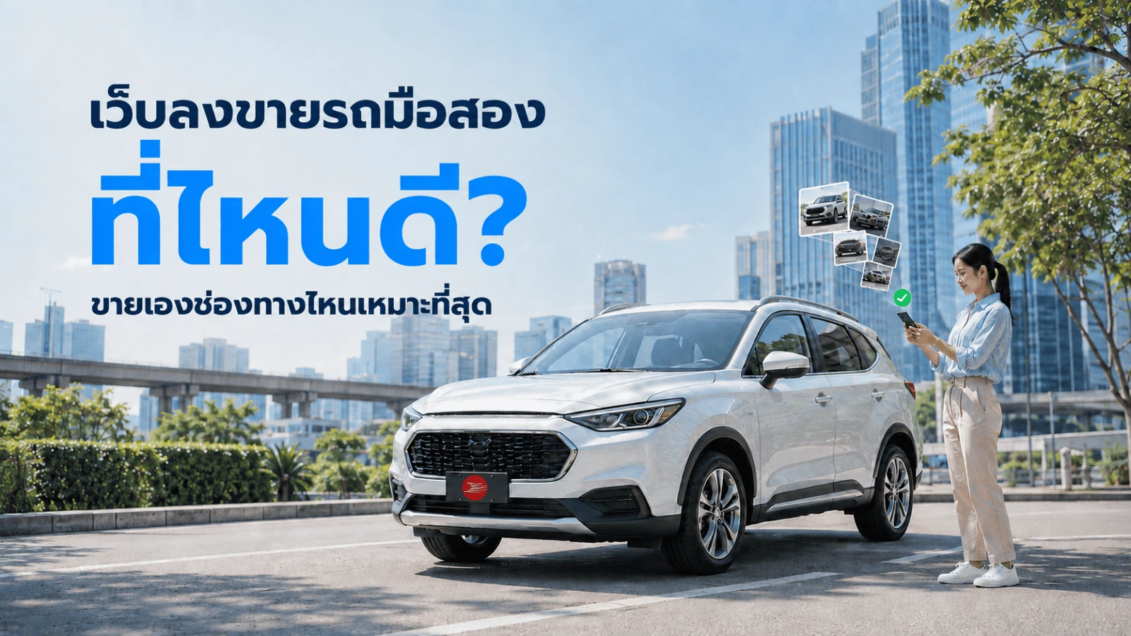 ขายรถมือสองที่ไหนดี? 5 ช่องทางขายรถเอง