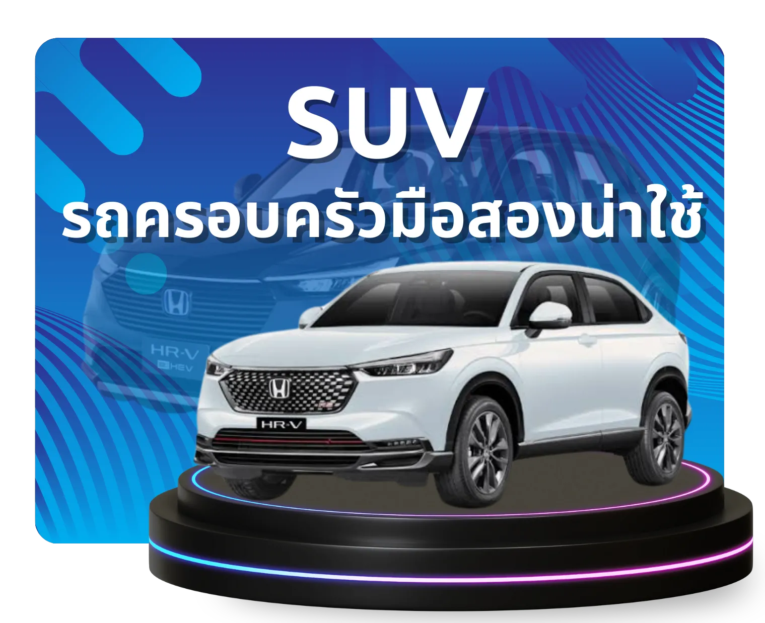 รถ SUV มือสอง ราคาถูก  | EV มือสองไมล์น้อย รถบ้านเจ้าของขายเอง
