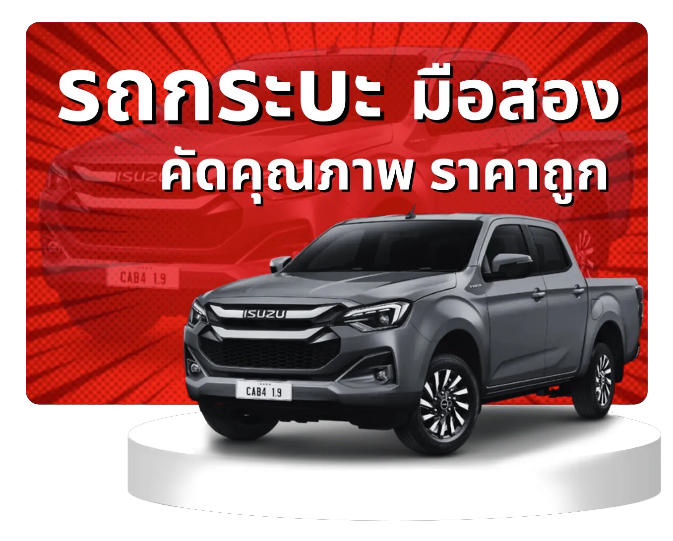 รถกระบะมือสอง คุณภาพดี ราคาถูก ไมล์น้อย | รถพร้อมขาย