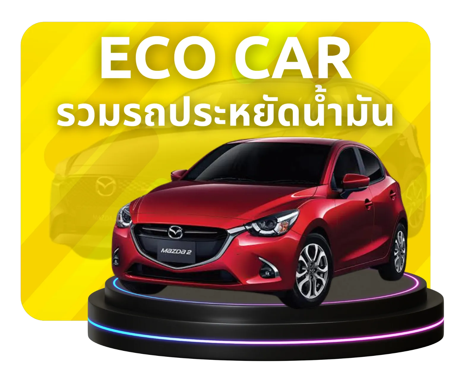 EV มือสอง ราคาถูก ประหยัดน้ำมัน ไมล์น้อย | พร้อมโปรฯ | รถพร้อมขาย