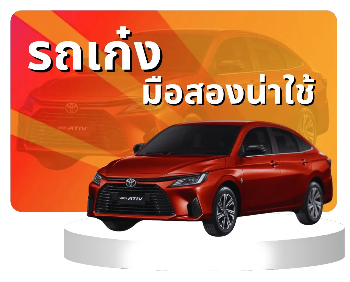 รถมือสอง สภาพดี รวมรุ่นยอดนิยมพร้อมใช้งาน สภาพใหม่ รถบ้านเจ้าของขายเอง | รถพร้อมขาย