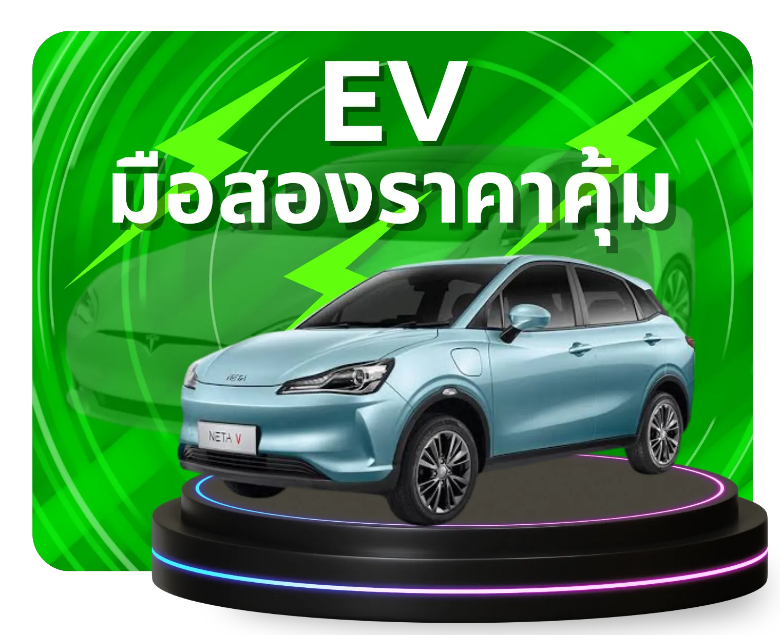 EV มือสอง สภาพดี รถยนต์ไฟฟ้า มือสอง | EV มือสอง ราคาถูก | รถบ้านเจ้าของขายเอง