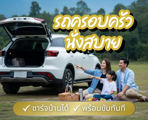 รถ SUV มือสอง ราคาถูก  | EV มือสองไมล์น้อย รถบ้านเจ้าของขายเอง