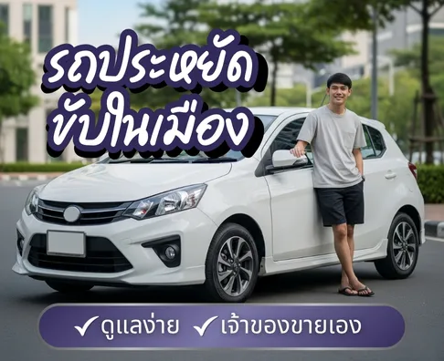รถมือสอง สภาพดี รวมรุ่นยอดนิยมพร้อมใช้งาน สภาพใหม่ รถบ้านเจ้าของขายเอง | รถพร้อมขาย