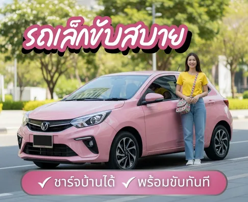 รถรถผู้หญิงขับ รถมือสอง  รถบ้านเจ้าของขายเอง รถมือสอง ราคาถูก | รถพร้อมขาย