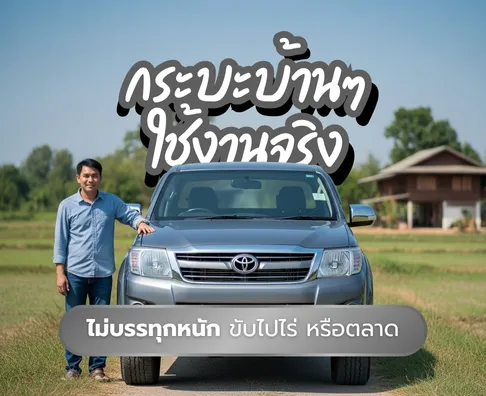 รถกระบะมือสอง คุณภาพดี ราคาถูก ไมล์น้อย | รถพร้อมขาย