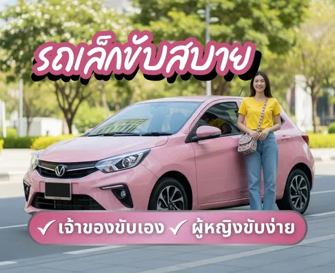 รถรถผู้หญิงขับ รถมือสอง  รถบ้านเจ้าของขายเอง รถมือสอง ราคาถูก | รถพร้อมขาย