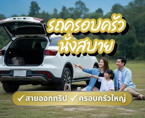 รถ SUV มือสอง ราคาถูก สภาพดี | รวมรถบ้านเจ้าของขายเอง