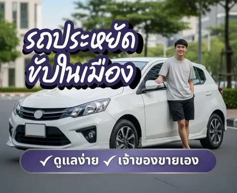 รถมือสอง สภาพดี ไมล์น้อย รถบ้านเจ้าของขายเอง ราคาคุ้ม | RodPromptKai