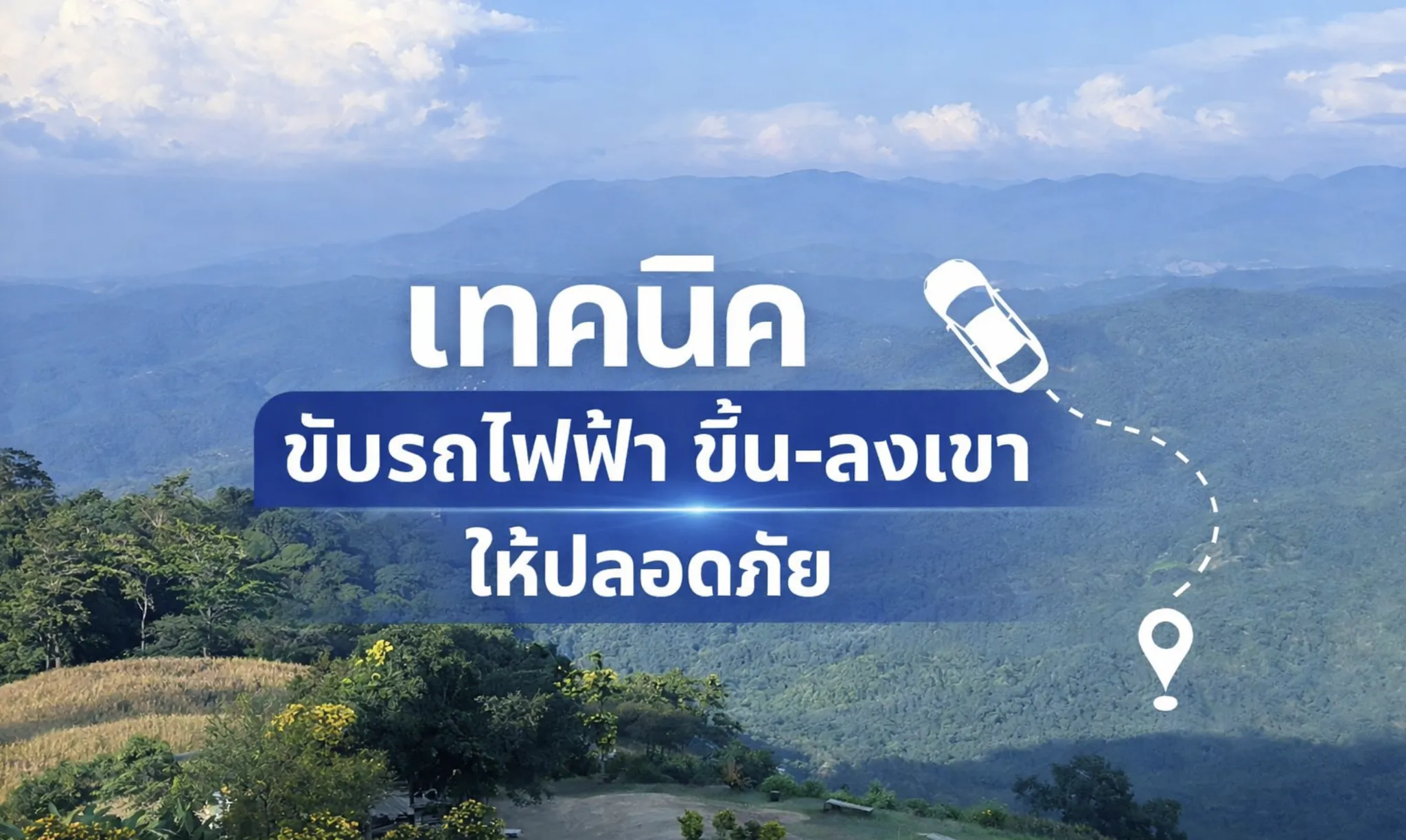 เทคนิคขับรถไฟฟ้า ขึ้นลงเขา