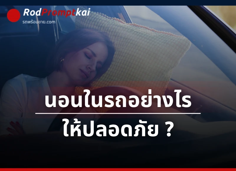 นอนในรถอย่างไรให้ปลอดภัย? 5 ข้อที่ต้องรู้ก่อนหลับในรถ