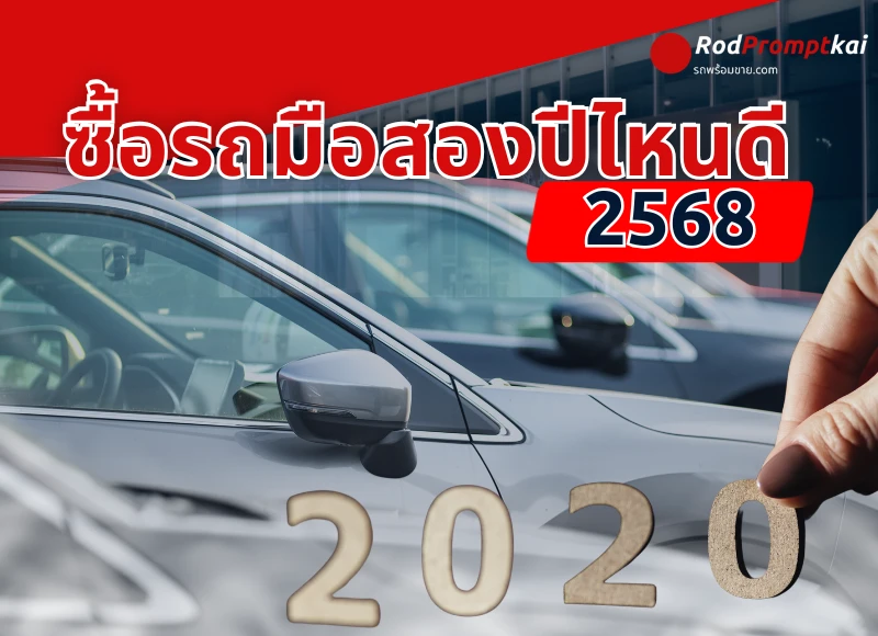 ซื้อรถมือสองปี 2568 เลือกปีไหนดี? | เช็กปีรถน่าซื้อ-ราคาคุ้ม ไม่โดนหลอก!