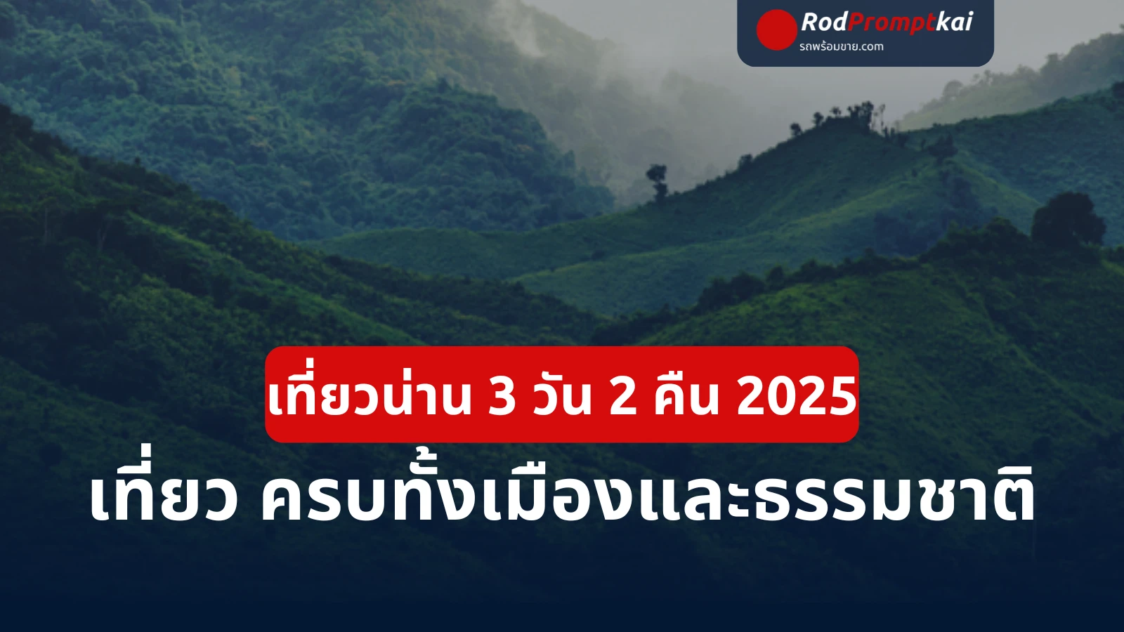 3-day-2-night-trip-to-nan-thailand
