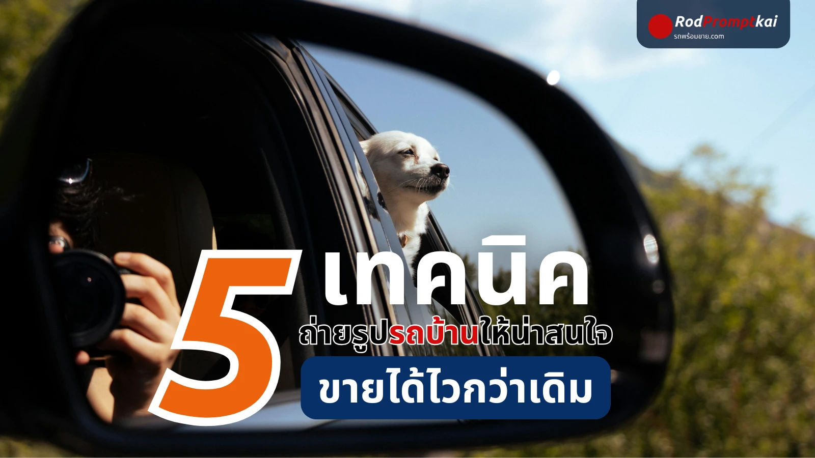 5 เทคนิคถ่ายรูปรถบ้าน ให้น่าสนใจ ขายได้ไวกว่าเดิม