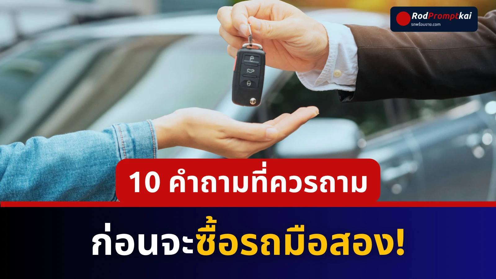 10 คำถามที่ควรถาม ก่อนจะซื้อรถมือสอง | รู้ก่อนเสียเงินน้อยกว่า