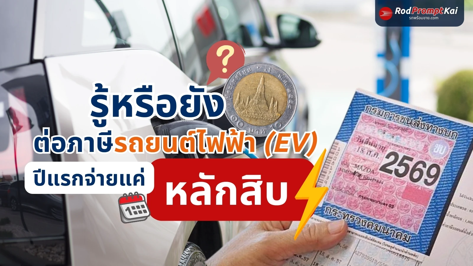 รู้หรือยัง? ต่อภาษีรถยนต์ไฟฟ้า (EV) ปีแรกจ่ายแค่หลักสิบ!