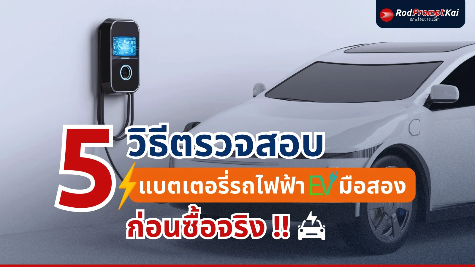 5 วิธีตรวจสอบแบตเตอรี่รถไฟฟ้า EV มือสอง ไม่ให้พลาดก่อนซื้อจริง