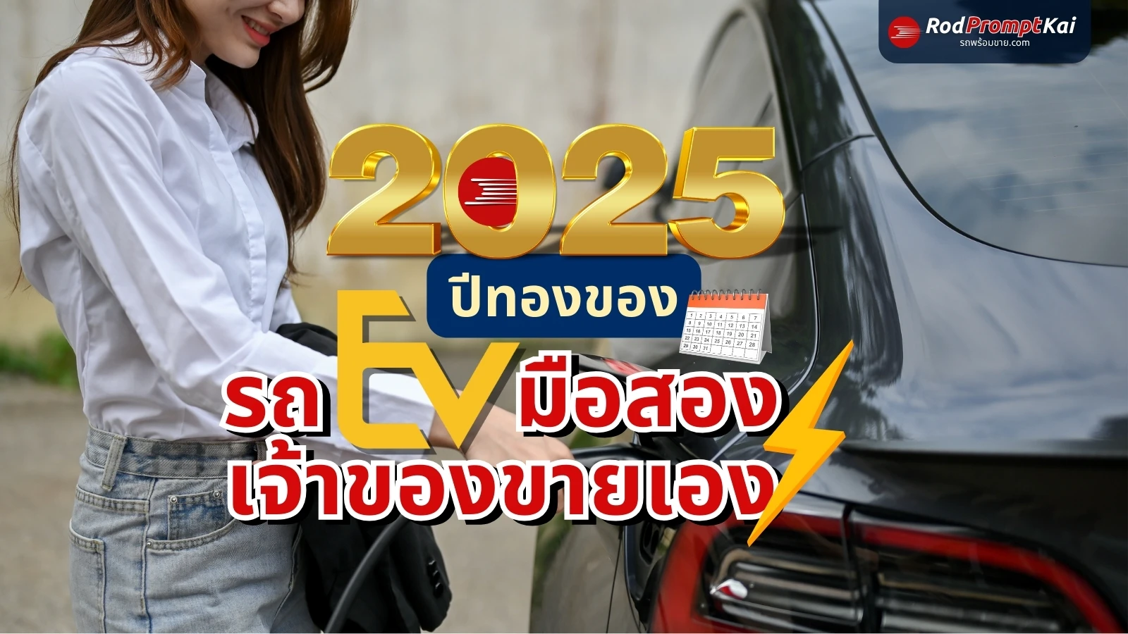 used-ev-2025-owner-sale