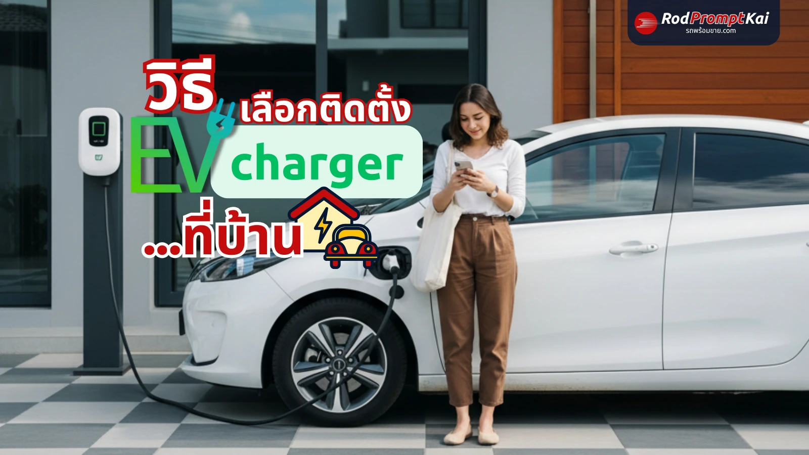 วิธีเลือกติดตั้งที่ชาร์จรถไฟฟ้า (EV Charger) ที่บ้าน | มือใหม่ควรรู้ก่อนติดตั้งจริง