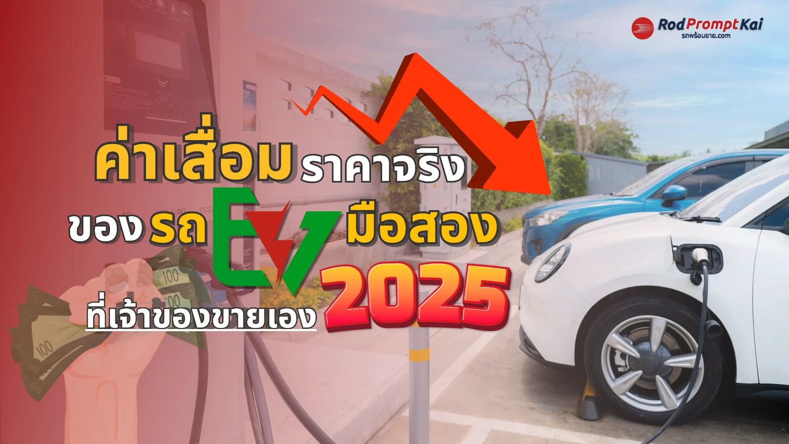 ค่าเสื่อมราคาจริง รถ EV มือสอง 2025 | เจาะลึกคุ้มไหมถ้าซื้อจากเจ้าของขายเอง