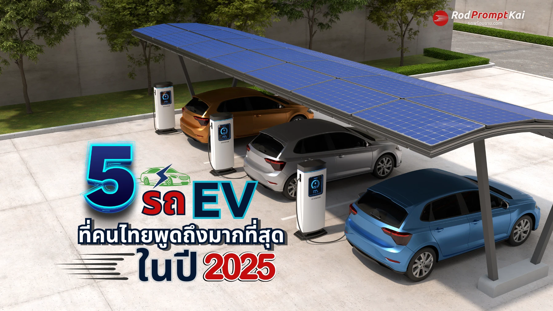 5 รถ EV ที่คนไทยพูดถึงมากที่สุดในปี 2025 ⚡ รุ่นไหนคุ้มสุด คลิกเช็กก่อนตัดสินใจ!