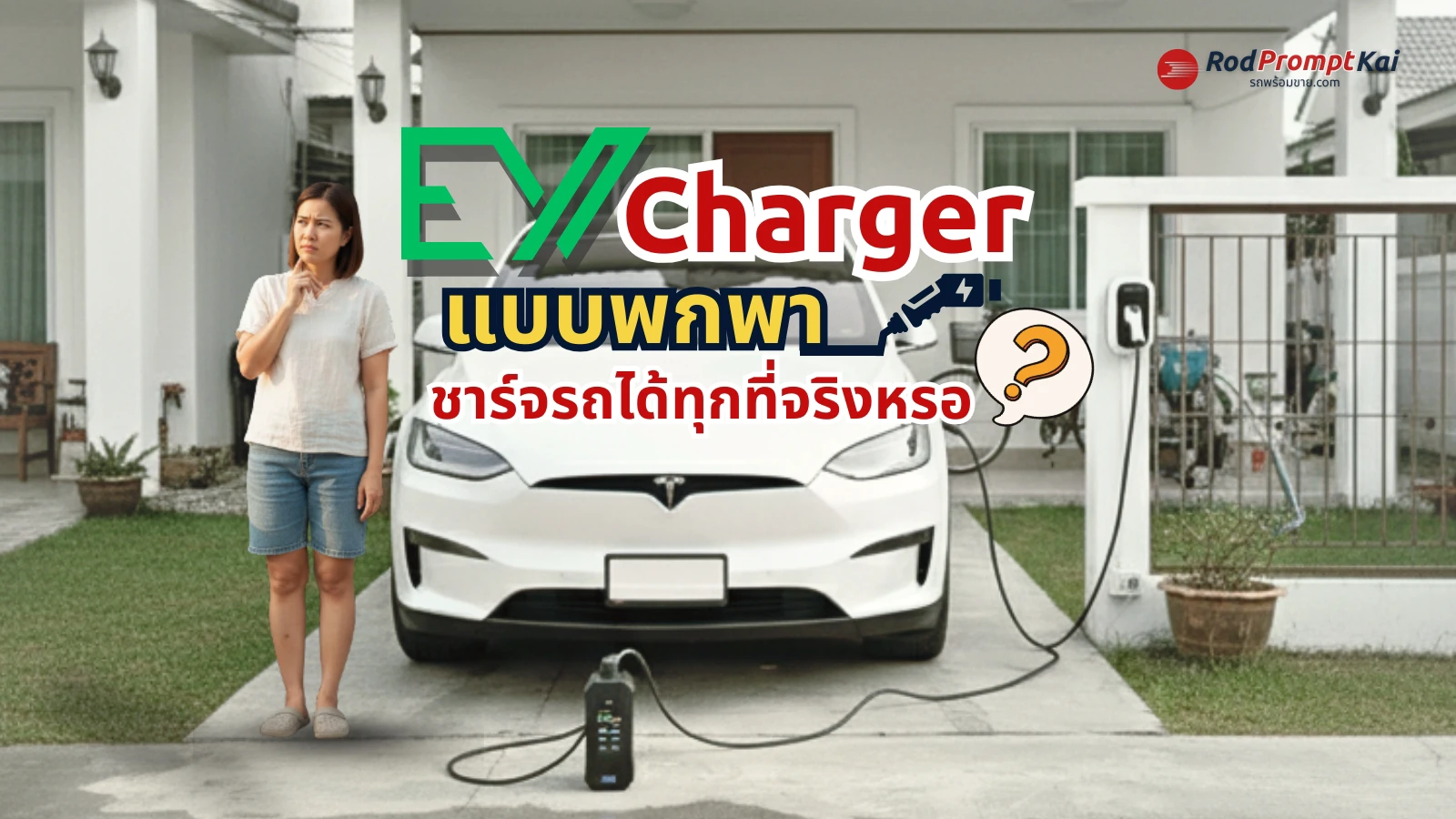 EV Charger แบบพกพามาแล้ว! ⚡ ชาร์จรถไฟฟ้าได้ทุกที่จริงไหม มาดูข้อดี–ข้อจำกัดก่อนซื้อ