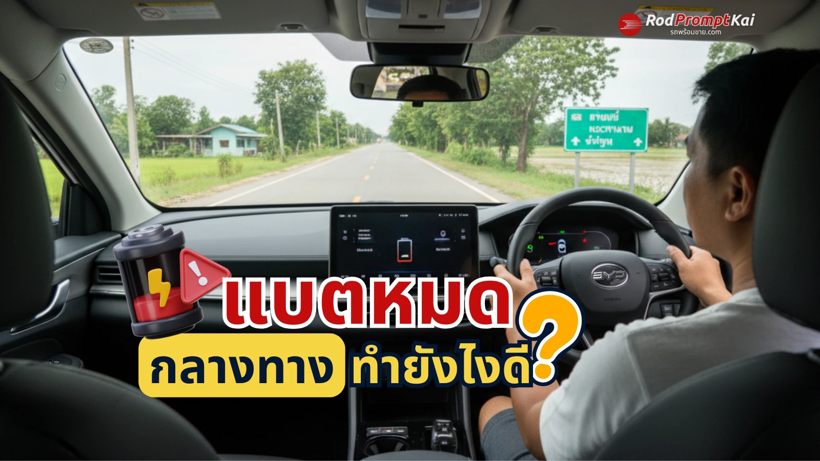 แบตหมดกลางทางทำไงดี! ⚡ แชร์เทคนิคเอาตัวรอด ขับรถไฟฟ้า EV มือใหม่