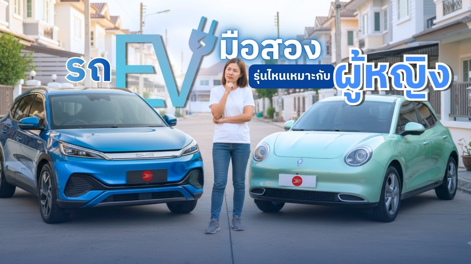 รถไฟฟ้ามือสองรุ่นไหนเหมาะกับผู้หญิงขับ? รวม 5 รุ่นน่ารัก ขับง่าย ดูแลง่าย