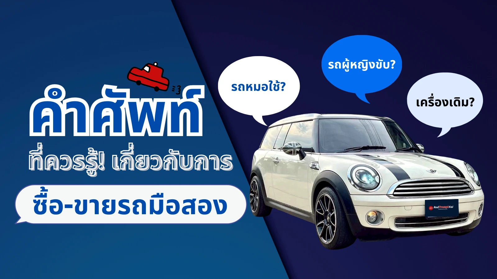 รวมคำศัพท์ซื้อขายรถมือสอง ที่มือใหม่ควรรู้ เข้าใจง่ายใน 5 นาที