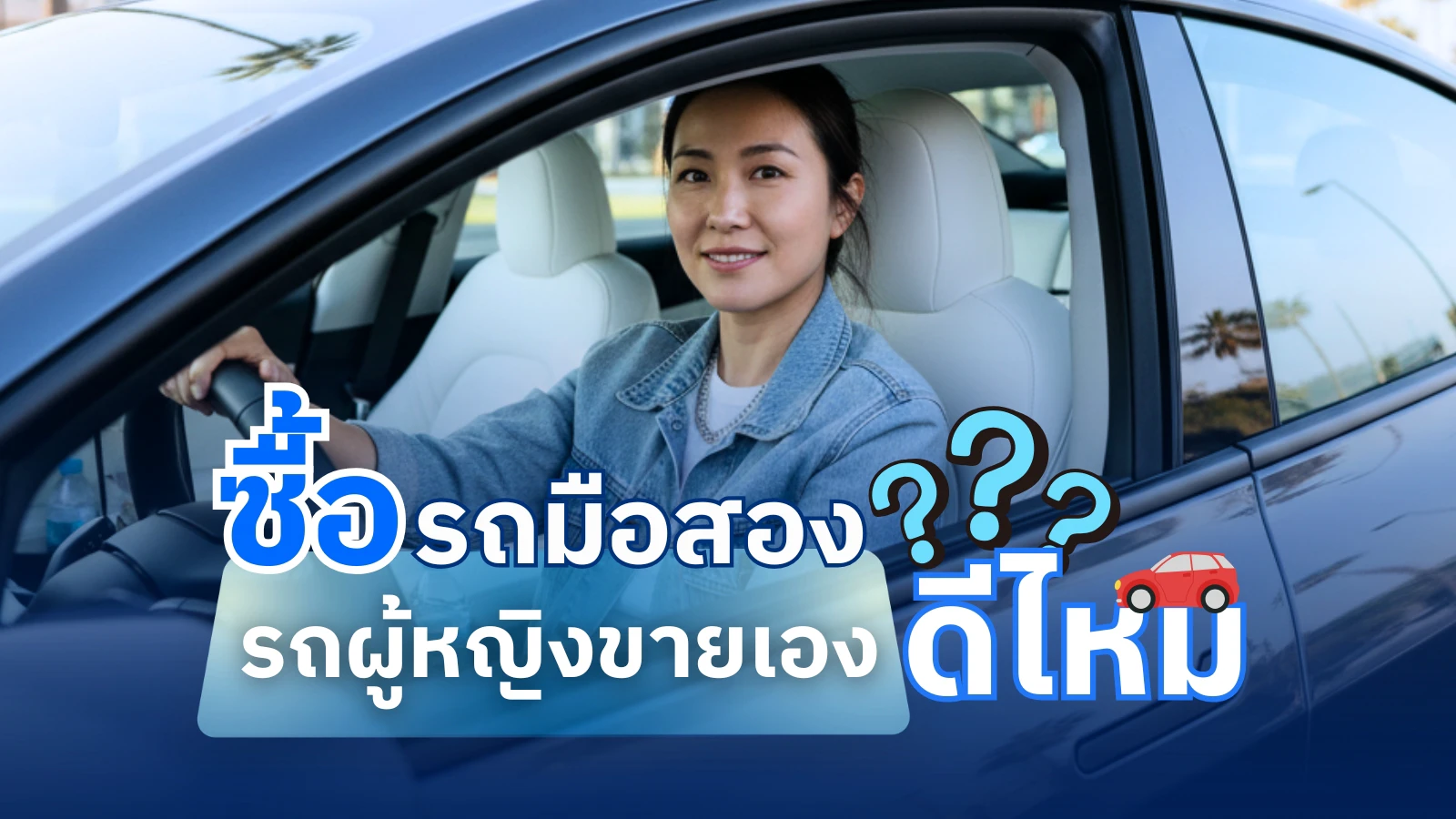 ซื้อรถมือสองจากผู้หญิงดีไหม? รวมข้อดีและข้อควรระวังก่อนซื้อ