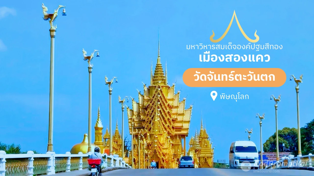 วัดจันทร์ตะวันตก วัดสวยสีทองอร่ามแห่งเมืองพิษณุโลก