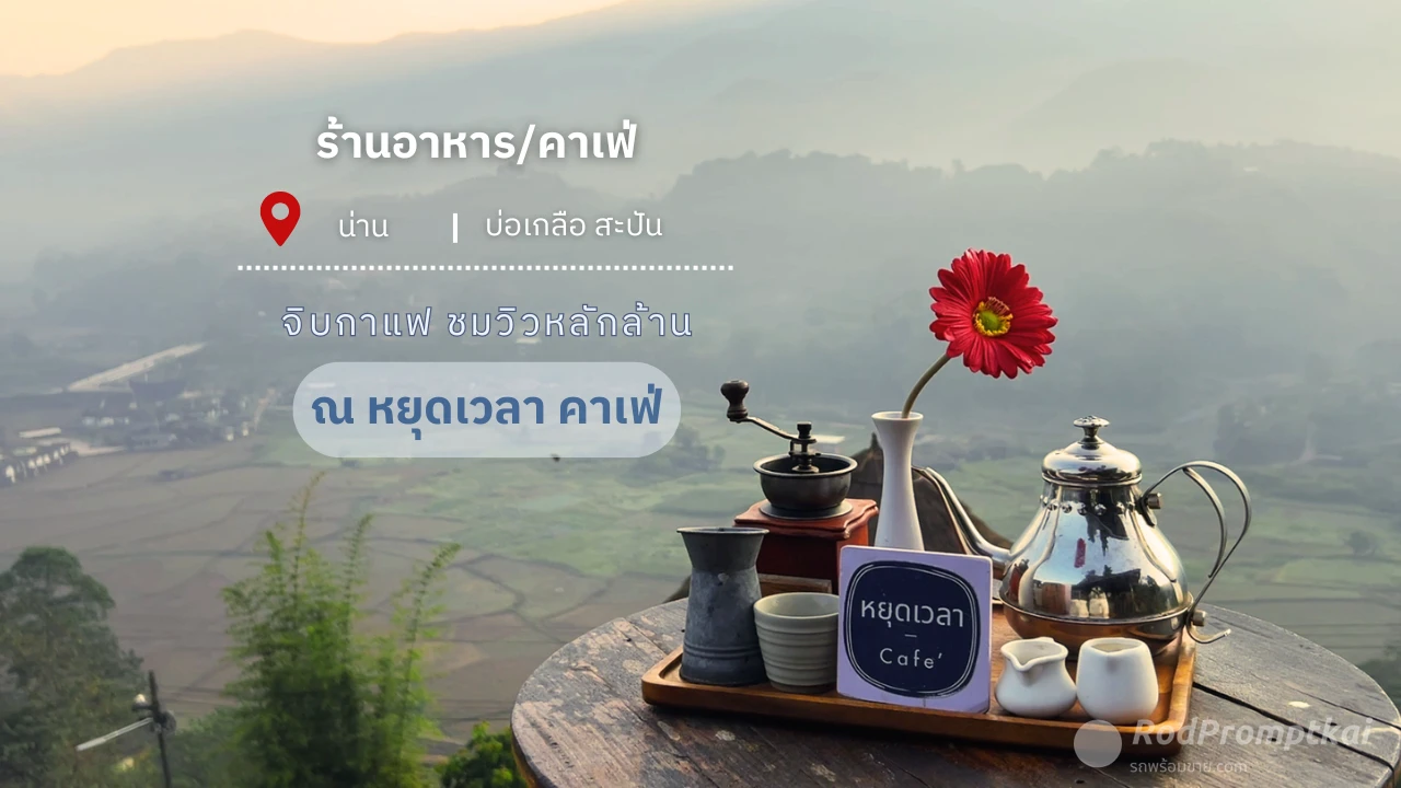 หยุดเวลา คาเฟ่ สะปัน | คาเฟ่ที่สวยจนอยากหยุดเวลาไว้ที่นี่