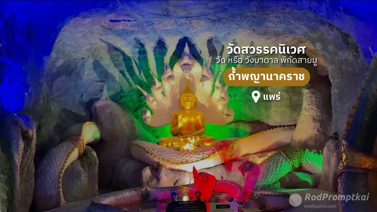 ถ้ำพญานาคราช วัดสวรรคนิเวศ วัดสายมู