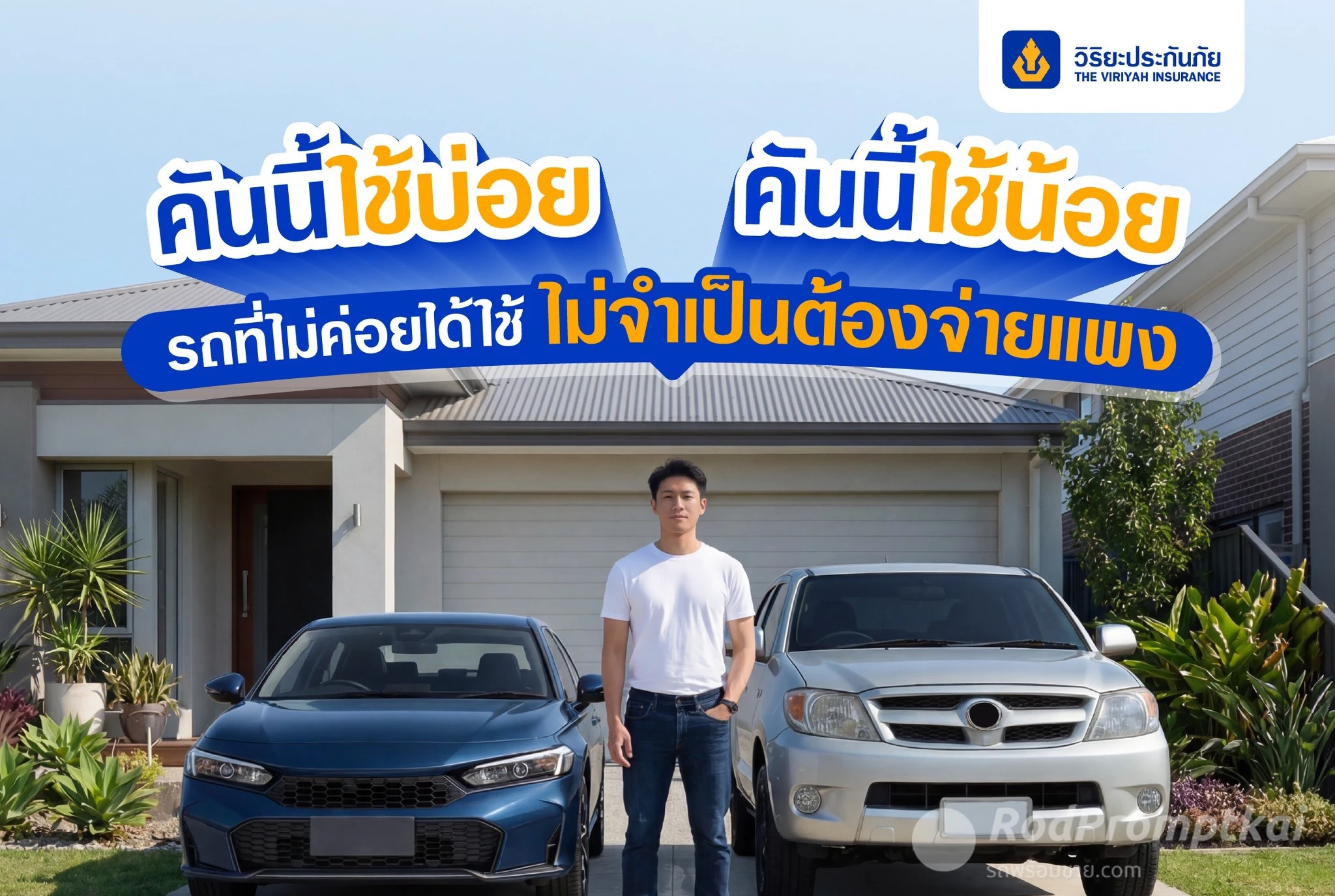 ประกันชั้น 3 (วิริยะประกันภัย) เริ่มต้นประมาณ 2,500 บาท/ปี