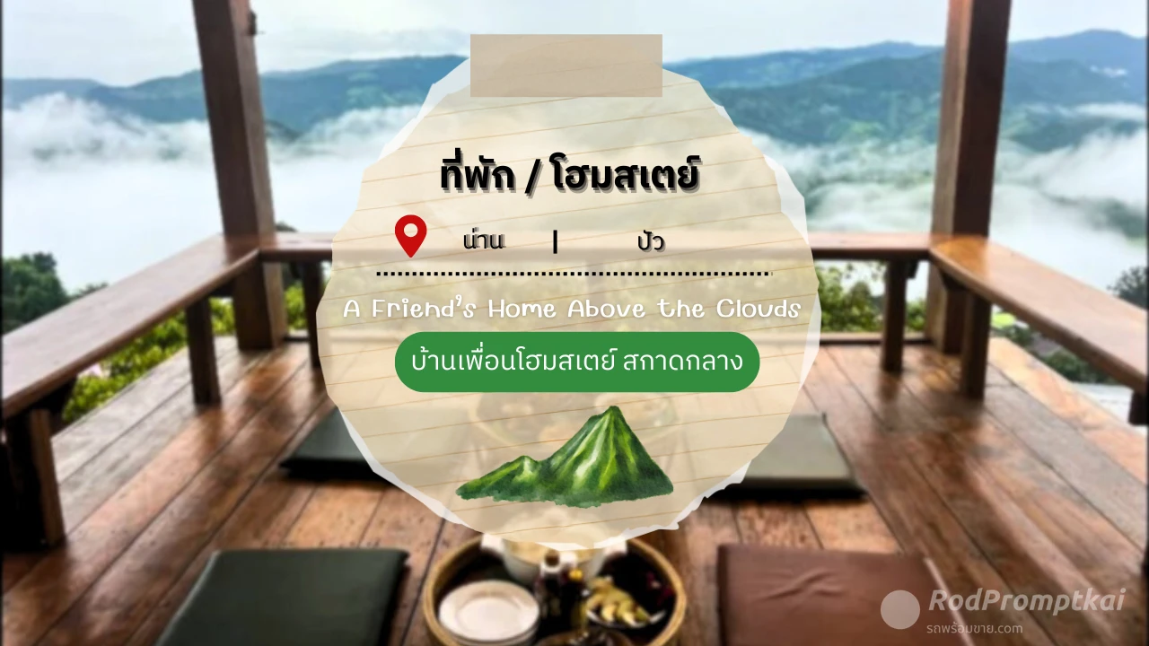 ที่พักปัว บ้านเพื่อนโฮมสเตย์ | สกาดกลาง อ.ปัว