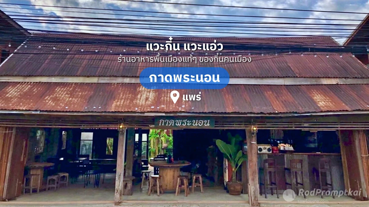 ร้านกาดพระนอน จ.แพร่ | ร้านอาหารพื้นเมืองย่านกาดกองเก่า