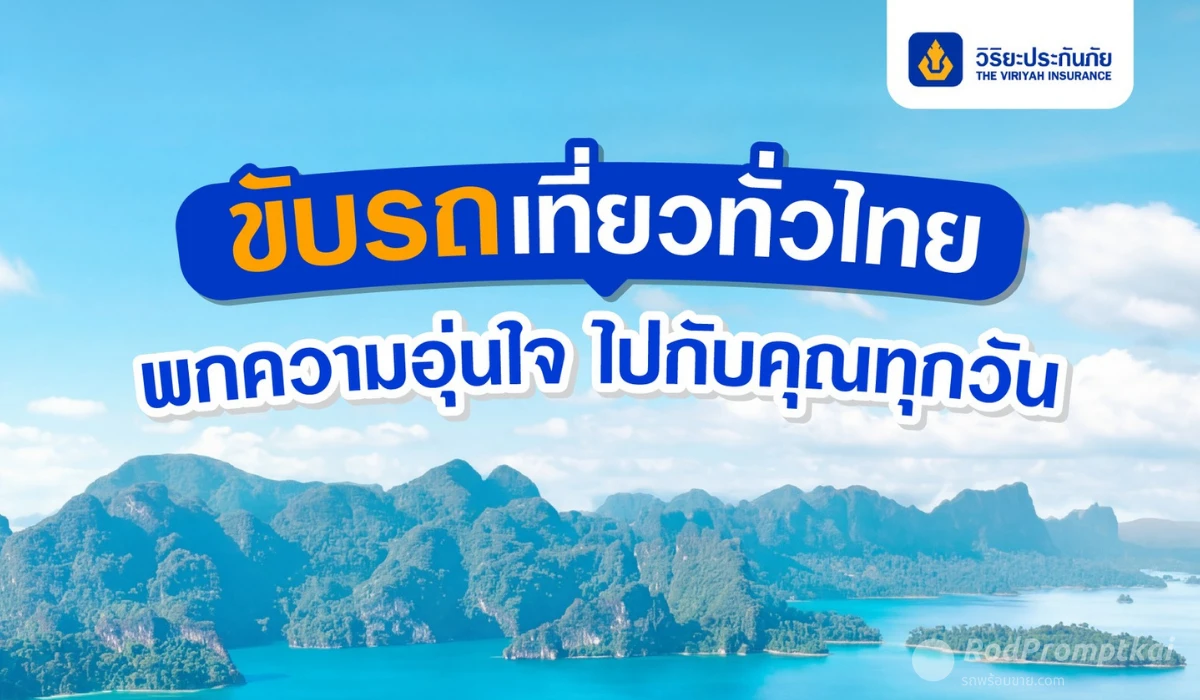 ประกันรถชั้น 1 วิริยะ ผ่อน 0% สูงสุด10เดือน