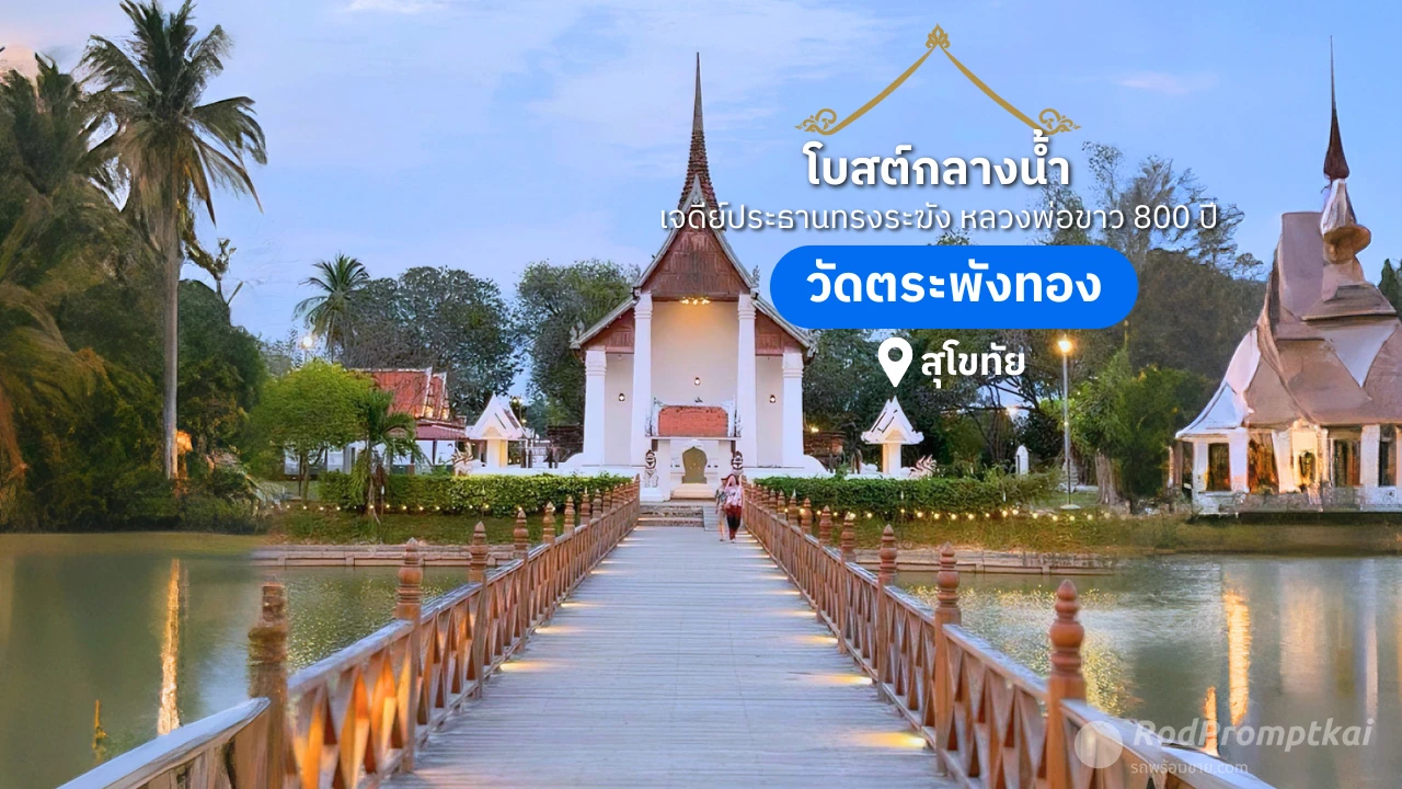 ไหว้พระ วัดตระพังทอง | วัดเก่าแก่ในเมืองเก่าสุโขทัย