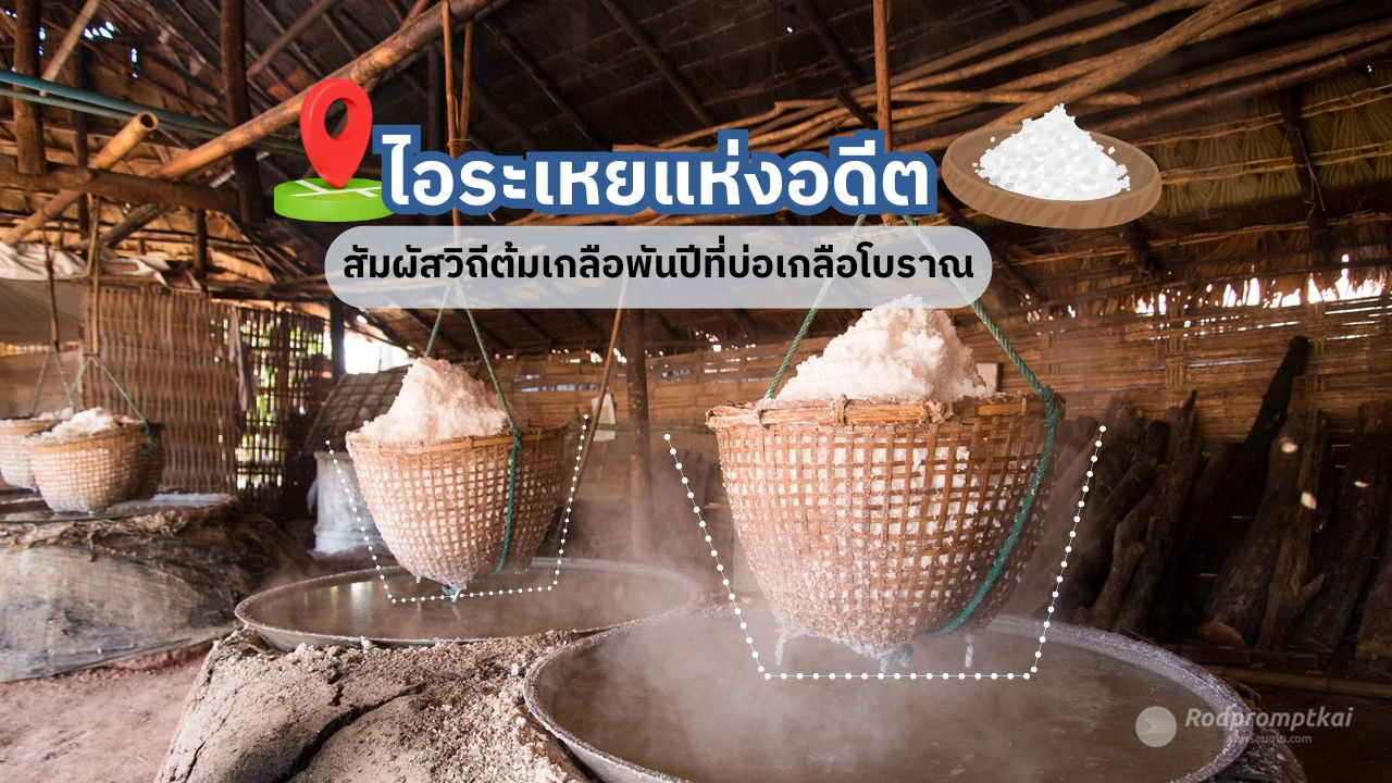 บ่อเกลือสินเธาว์ภูเขา บ่อเกลือโบราณ ในจังหวัดน่าน