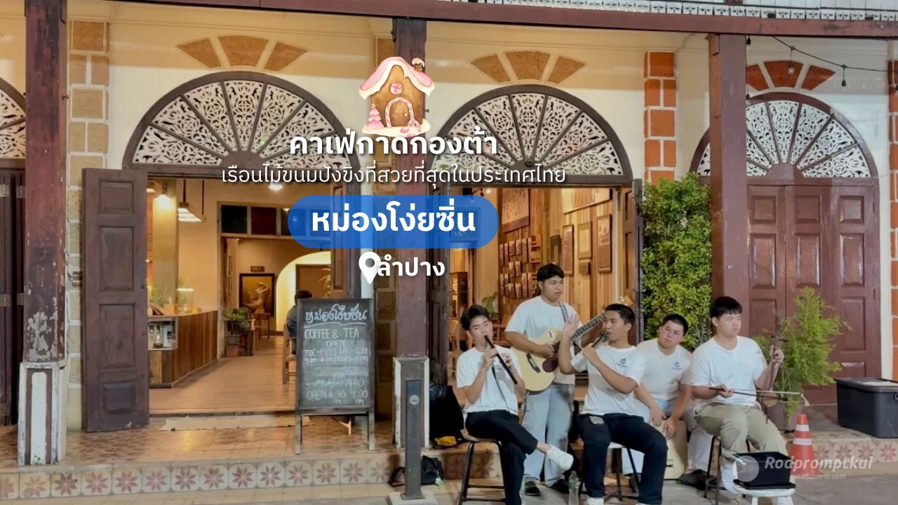 หม่องโง่ยซิ่น อาคารขนมปังขิง | กาดกองต้า ลำปาง