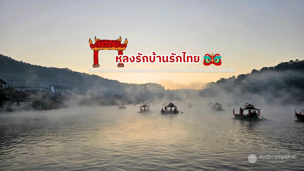 บ้านรักไทย หมู่บ้านชาวจีนยูนนาน โอบล้อมด้วยขุนเขาและไร่ชา